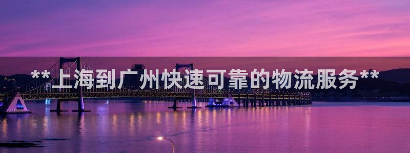 28圈注册地址：**上海到广州快速可