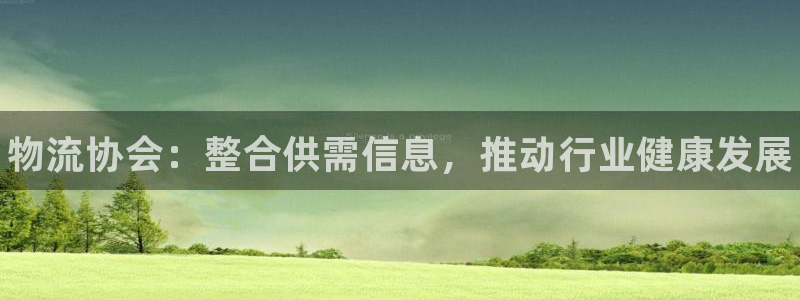 28圈开奖预测：物流协会：整合供需信
