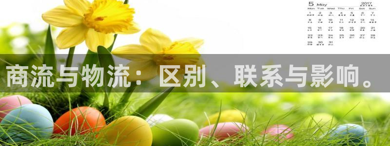 28圈链官网:商流与物流:区别、联系