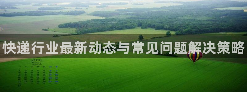 28圈现在狂杀：快递行业最新动态与常