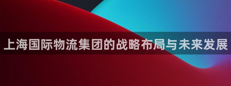 28圈能不能退：上海国际物流集团的战