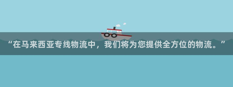 28圈加拿大：“在马来西亚专线物流中