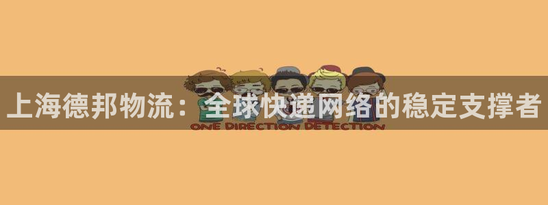 28圈比特28预测在线预测：上海德邦